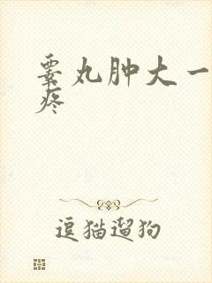 睾丸肿大一碰就疼