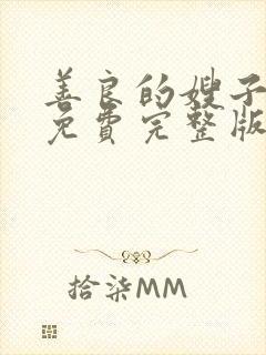 善良的嫂子高清免费完整版在线观