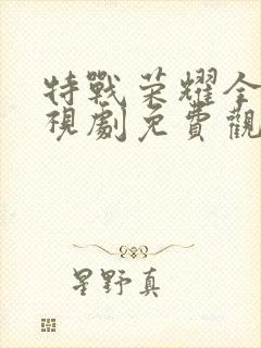 特战荣耀全集电视剧免费观看封面