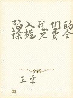 陷入我们的热恋徐栀免费全文下载