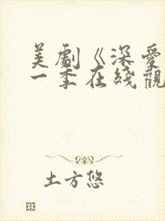 美剧《深爱》第一季在线观看