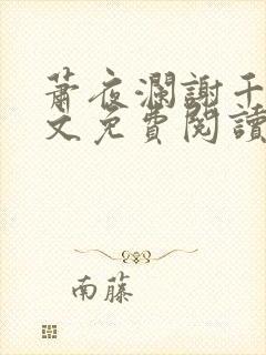 萧夜澜谢千欢全文免费阅读