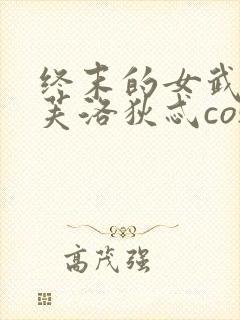 终末的女武神阿芙洛狄忒cos