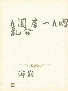 h圆房～h嗯啊乱公