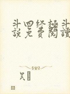 斗四终极斗罗小说免费阅读零