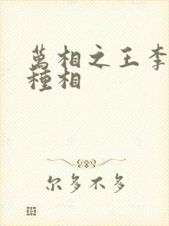 万相之王李洛3种相