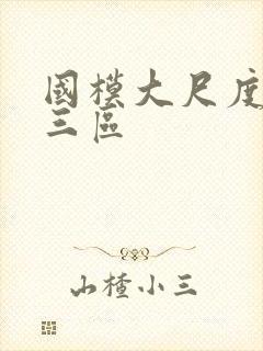国模大尺度一二三区