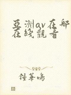 亚洲av在哪里在线观看