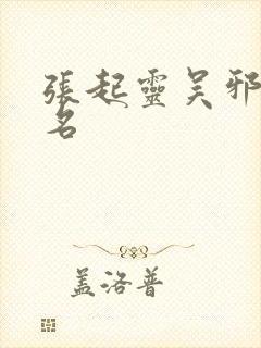 张起灵吴邪cp名