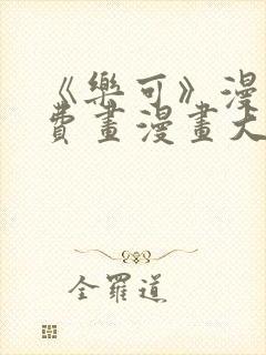 《乐可》漫画免费画漫画大全封面