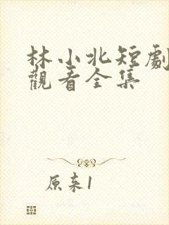 林小北短剧免费观看全集
