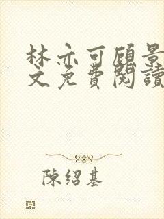 林亦可顾景霆全文免费阅读小说