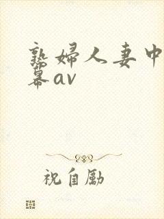 熟妇人妻中文字幕av