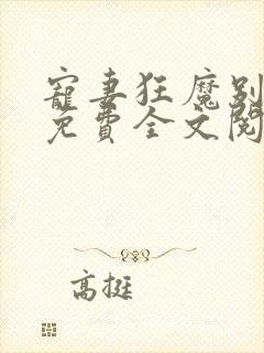 宠妻狂魔别太坏免费全文阅读