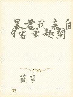 暴君我来自军情9处笔趣阁