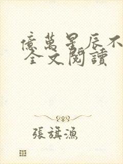 亿万星辰不及你 全文阅读