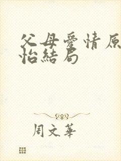 父母爱情原著安怡结局