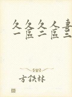 久久久人妻少妇一区二区三区