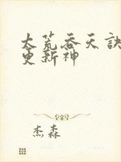 太荒吞天诀最快更新神