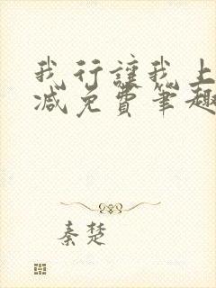 我行让我上无删减免费笔趣阁封面