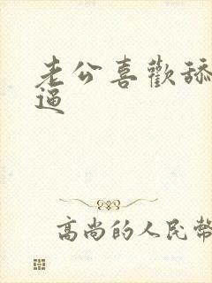 老公喜欢舔我逼逼