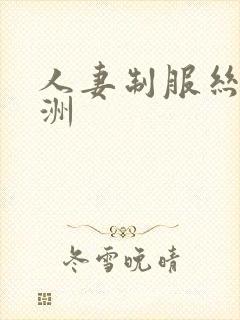 人妻制服丝袜亚洲封面