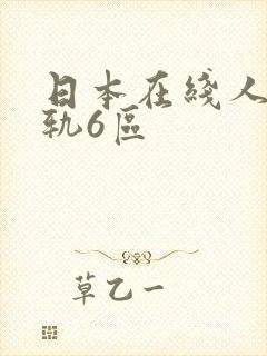 日本在线人妻出轨6区