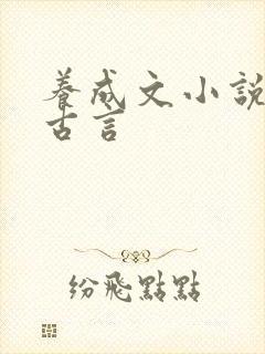 养成文小说推荐古言