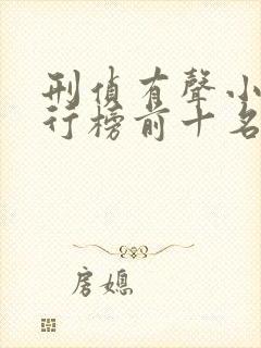 刑侦有声小说排行榜前十名封面