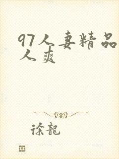 97人妻精品人人爽