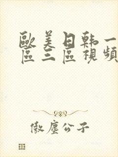 欧美日韩一区二区三区视频