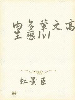 肉多荤文高h师生恋1v1