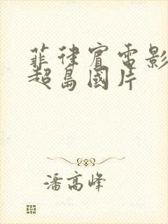 菲律宾电影尺度超岛国片