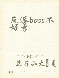 反派boss不好惹