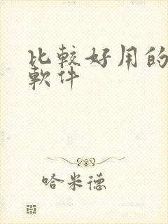 比较好用的画画软件