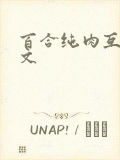 百合纯肉互慰h文封面