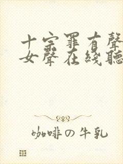 十宗罪有声小说女声在线听