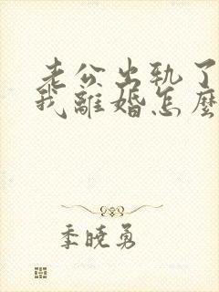 老公出轨了要跟我离婚怎么挽回