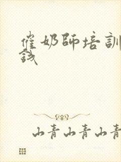 催奶师培训多少钱