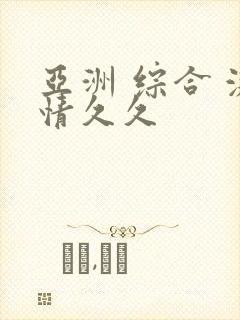 亚洲 综合 激情久久封面