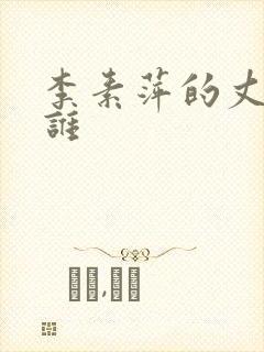 李素萍的丈夫是谁