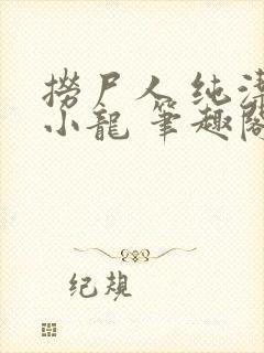 捞尸人 纯洁滴小龙 笔趣阁