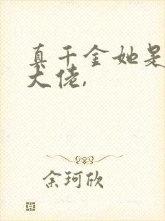 真千金她是全能大佬,