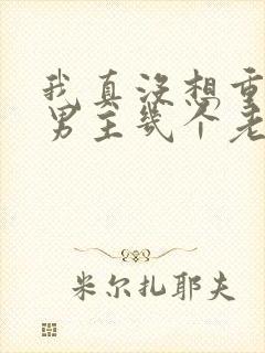 我真没想重生啊男主几个老婆