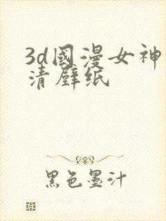 3d国漫女神高清壁纸封面