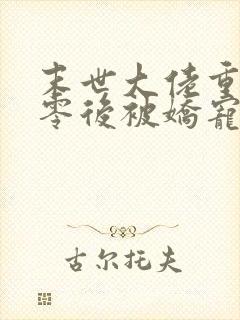 末世大佬重生七零后被娇宠了封面