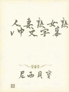 人妻熟女熟女av中文字幕