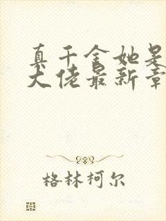 真千金她是全能大佬最新章节阅读