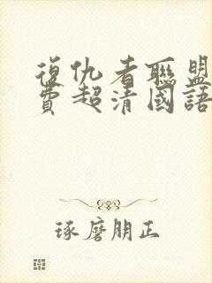 复仇者联盟2免费超清国语封面