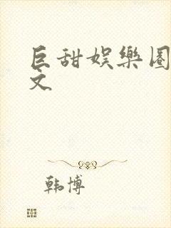 巨甜娱乐圈甜宠文